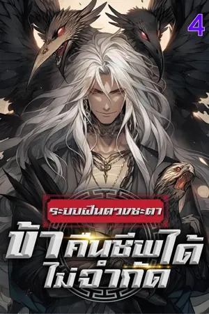 ระบบฝืนดวงชะตา : ข้าคืนชีพได้ไม่จำกัด เล่ม 4