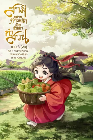 สามีอยากก้าวหน้าต้องช่วยข้าทำสวน เล่ม 3 (จบ)