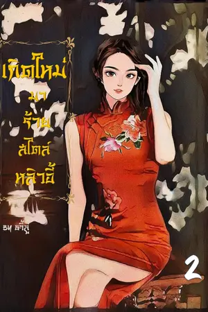 เกิดใหม่มาร้ายสไตล์หลิวอี้เล่ม 2