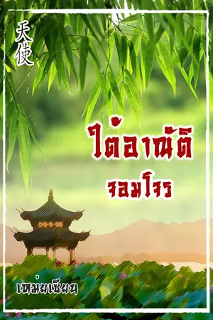 ใต้อาณัติจอมโจร