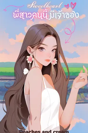 SWEETHEART พี่สาวคนนี้มีเจ้าของ