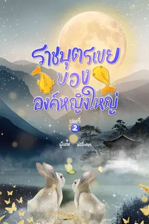 ราชบุตรเขยขององค์หญิงใหญ่ เล่ม 2