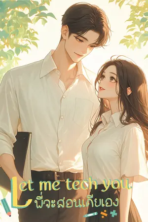 Let me tech you พี่จะสอนเดียเอง