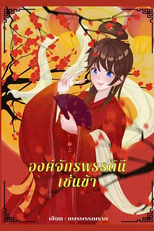 องค์จักรพรรดินีเช่นข้า เล่ม 2 (จบ)