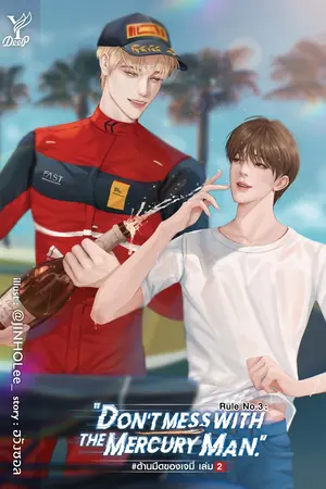 ชุด Rule No.3 : “Don’t mess with the Mercury Man.” #ด้านมืดของเจมี่ (2 เล่มจบ)