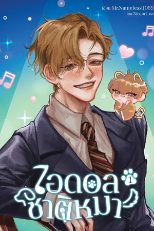 ไอดอลชาติหมา เล่ม 1