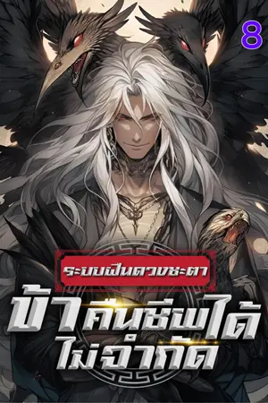 ระบบฝืนดวงชะตา : ข้าคืนชีพได้ไม่จำกัด เล่ม  8