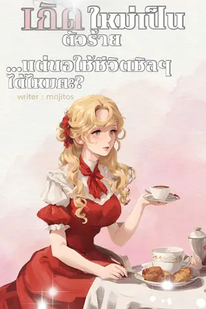 เกิดใหม่เป็นตัวร้าย...แต่ขอใช้ชีวิตชิลๆ ได้ไหมคะ?