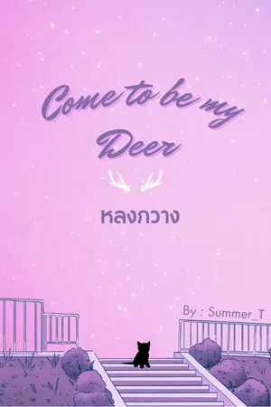 หลวงกวาง come to be my deer