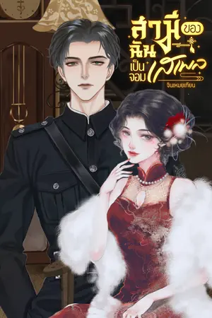 สามีของฉันเป็นจอมเสเพล