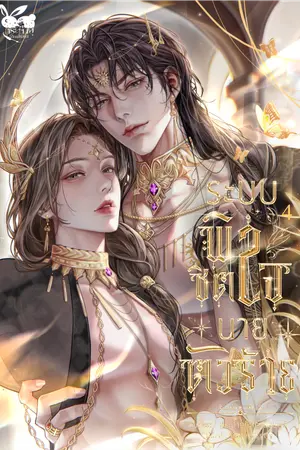 ระบบพิชิตใจนายตัวร้าย เล่ม 4