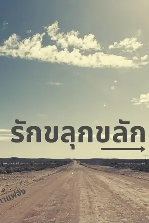 รักขลุกขลัก