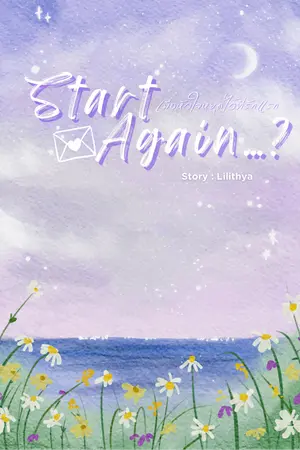 Start Again…? หยุดหัวใจไว้ที่รักแรก