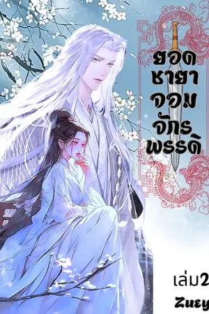 ยอดชายาจอมจักรพรรดิ เล่ม2