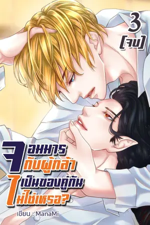 จอมมารกับผู้กล้าเป็นของคู่กันไม่ใช่เหรอ? เล่ม 3 (จบ)