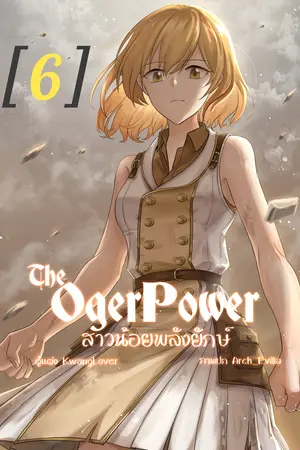 The Oger Power สาวน้อยพลังยักษ์ เล่ม 6