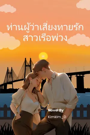 ท่านผู้ว่าเสี่ยงทายรัก สาวเรือพ่วง