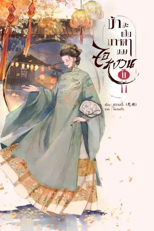 ข้าจะเป็นมารดาของจอหงวน เล่ม 11