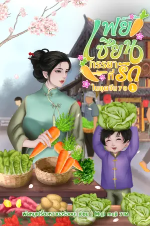 เฟยเซียน ภรรยาที่รักในยุค70 เล่ม1