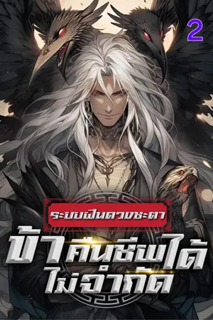 ระบบฝืนดวงชะตา : ข้าคืนชีพได้ไม่จำกัด เล่ม  2