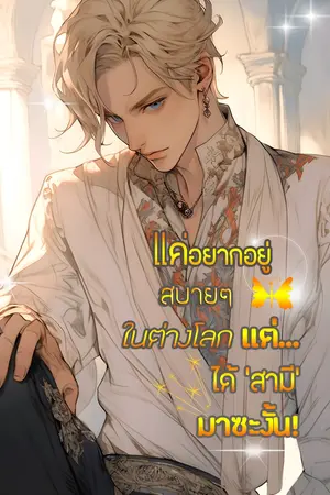 แค่อยากอยู่สบายๆ ในต่างโลก แต่ได้ ‘สามี’ มาซะงั้น