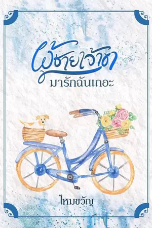 ผู้ชายเจ้าขามารักฉันเถอะ