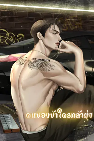 คนของข้าใครกล้ายุ่ง