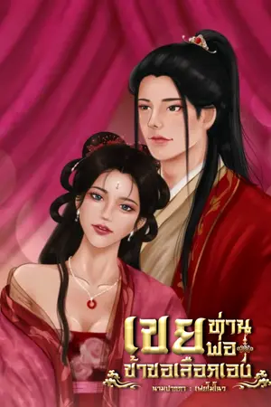 เขยท่านพ่อ ข้าขอเลือกเอง
