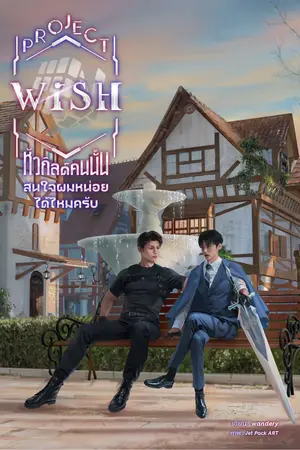  Project Wish หัวกิลด์คนนั้นสนใจผมหน่อยได้ไหมครับ