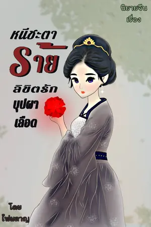 หนีชะตาร้ายลิขิตรักบุปผาเลือด