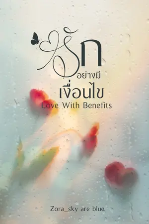 รักอย่างมีเงื่อนไข - Love With Benefits