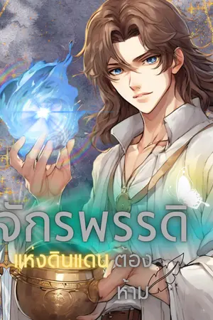 จักรพรรดิแห่งดินแดนต้องห้าม