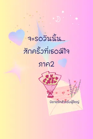 จะรอวันนั้นสักครั้งที่เธอมีใจ ภาค2 (จบ)