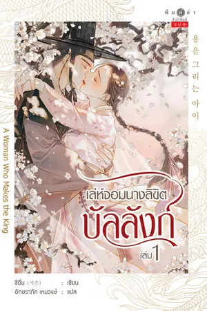 เล่ห์จอมนางลิขิตบัลลังก์ (용을 그리는 아이) เล่ม 1