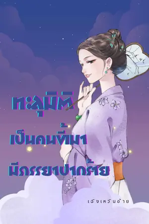 ทะลุมิติเป็นคนขี้เมามีภรรยาปากร้าย