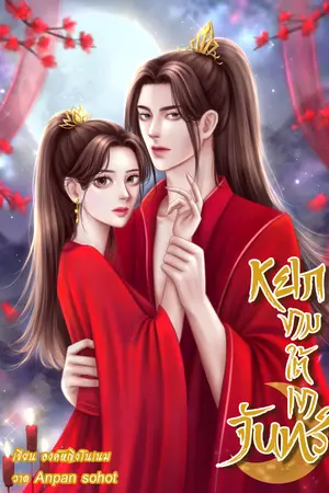 หยกงามใต้เงาจันทร์