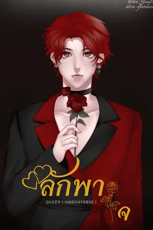 [D-Queen 1] ลักพาใจ #พีโรส |Omegaverse|