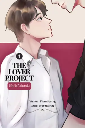 The lover project ธีสิสไม่ได้แกล้ง เล่ม 1