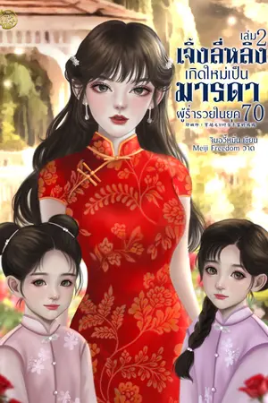 เจิ้งลี่หลิง เกิดใหม่เป็นมารดาผู้ร่ำรวยในยุค 70 เล่ม 2 (จบ)