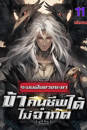 ระบบฝืนดวงชะตา : ข้าคืนชีพได้ไม่จำกัด เล่ม 11
