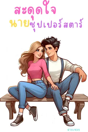 สะดุดใจนายซุปเปอร์สตาร์