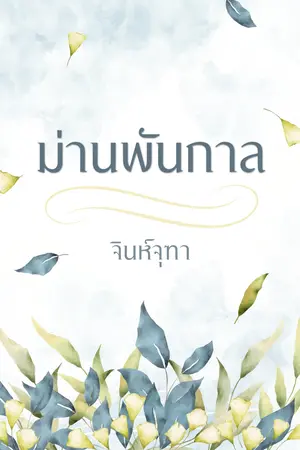 ม่านพันกาล