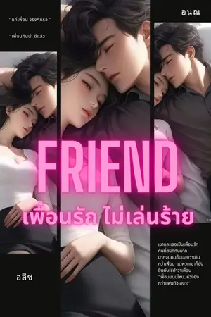 FRIEND เพื่อนรัก ไม่เล่นร้าย