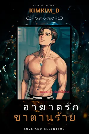 อาฆาตรักซาตานร้าย