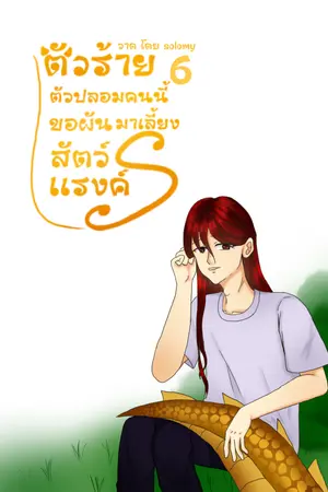 ตัวร้ายตัวปลอมคนนี้ขอผันตัวมาเลี้ยงสัตว์เเรงค์ S เล่ม 6