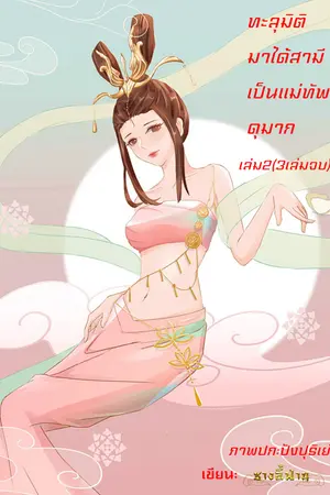 ทะลุมิติมาได้สามีเป็นแม่ทัพดุมาก เล่ม2(3เล่มจบ)