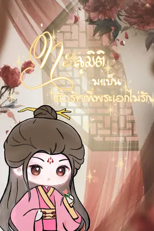 ทะลุมิติมาเป็นตัวร้ายที่พระเอกไม่รัก