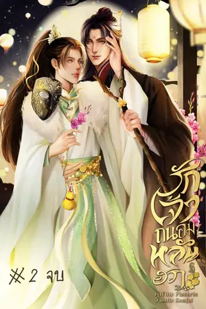 รักเจ้าถนอมหลันฮวา2(จบ)