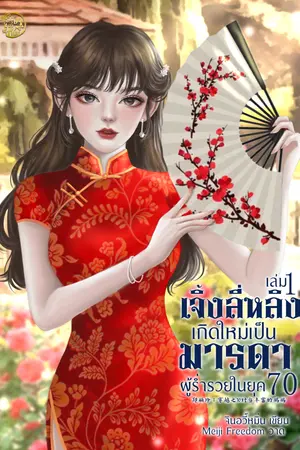 เจิ้งลี่หลิง เกิดใหม่เป็นมารดาผู้ร่ำรวยในยุค 70 เล่ม 1