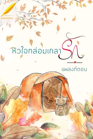 หัวใจกล่อมเกลารัก